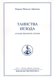 Таинства Иезода. Основа духовной жизни. Том 7