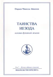 Таинства Иезода. Основа духовной жизни. Том 7