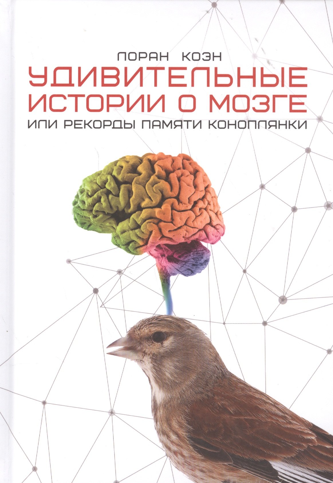 

Удивительные истории о мозге, или рекорды памяти коноплянки