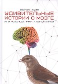 Удивительные истории о мозге, или рекорды памяти коноплянки - 0