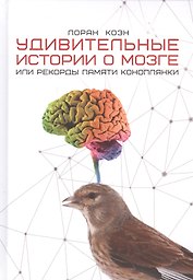 Удивительные истории о мозге, или рекорды памяти коноплянки