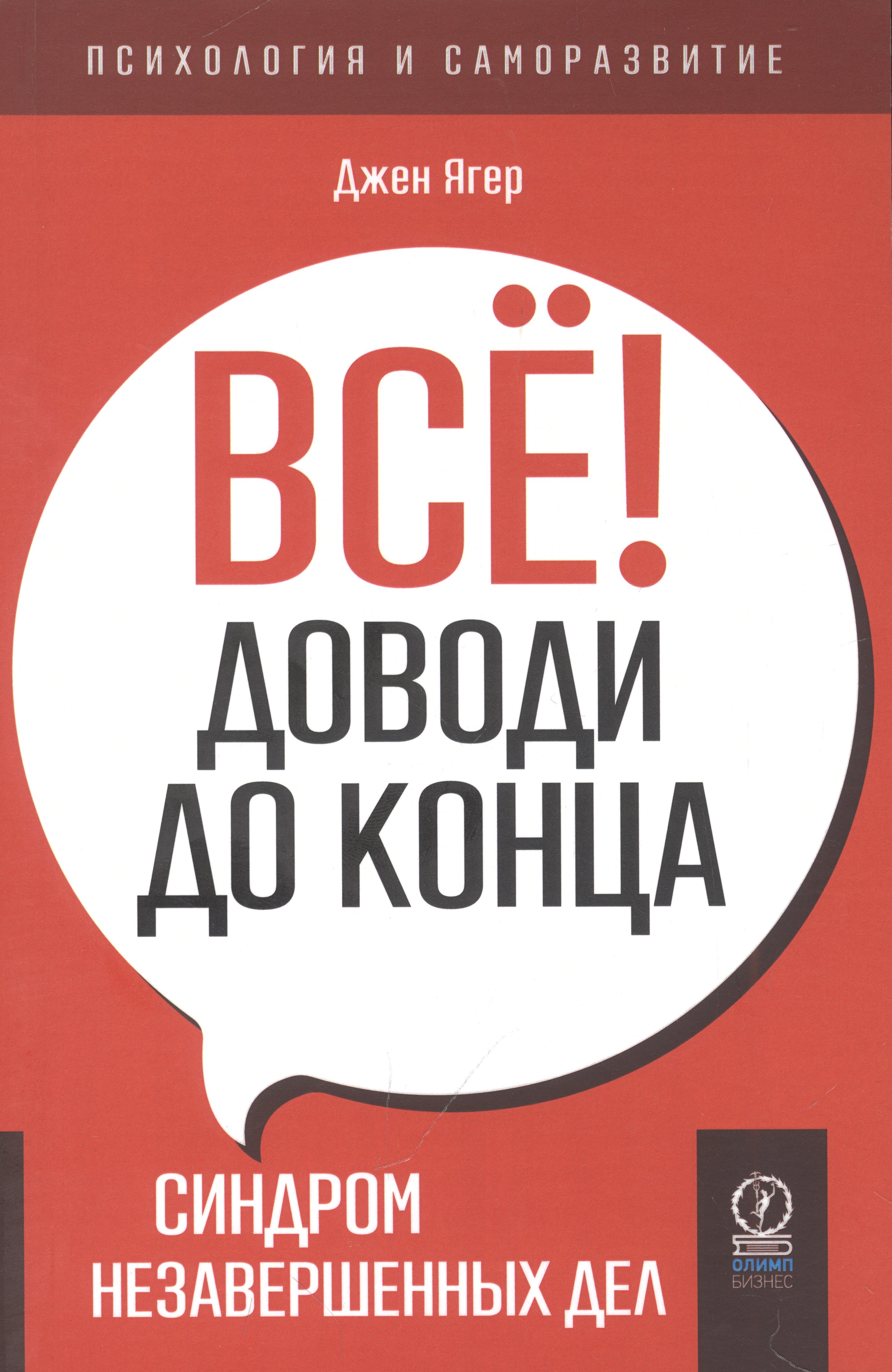 

Все! Доводи до конца. Синдром незавершенных дел