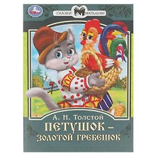 Книга-брошюра Сказки малышам. Петушок золотой гребешок. Толстой А.Н.