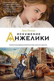 Искушение Анжелики