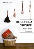 Королева уборки. Рецепты ведения домашнего хозяйства по-корейски - 0