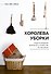 Королева уборки. Рецепты ведения домашнего хозяйства по-корейски - 0