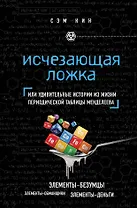 Исчезающая ложка или Удивительные истории из жизни периодической таблицы Менделеева