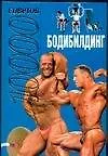 Бодибилдинг.