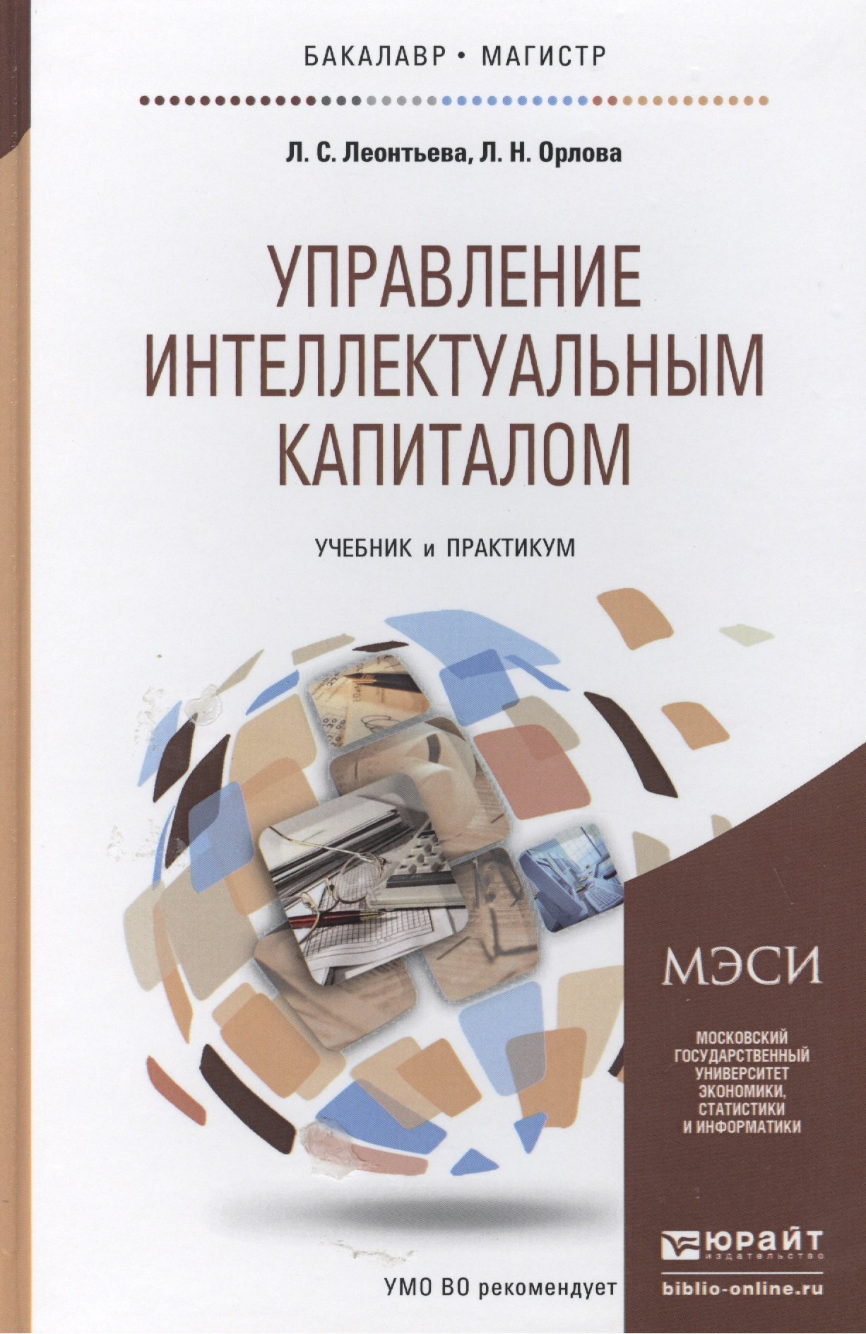 

Управление интеллектуальным капиталом. Учебник и практикум для бакалавриата и магистратуры