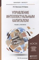 Управление интеллектуальным капиталом. Учебник и практикум для бакалавриата и магистратуры