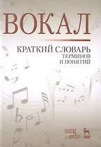 Вокал. Краткий словарь терминов и понятий
