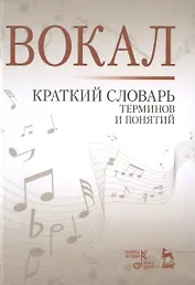 Вокал. Краткий словарь терминов и понятий