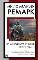 На Западном фронте без перемен: роман