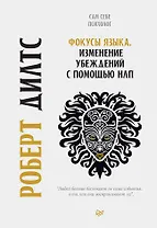 Фокусы языка. Изменение убеждений с помощью НЛП