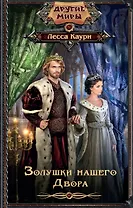 Золушки нашего Двора: роман