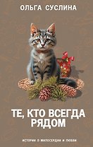 Те, кто всегда рядом