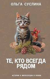 Те, кто всегда рядом