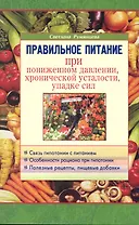 Правильное питание при пониженном давлении, хронической усталости, упадке сил