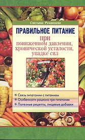 Правильное питание при пониженном давлении, хронической усталости, упадке сил