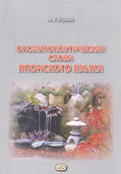 Ономатопоэтические слова японского языка. Учебное пособие для продолжающих