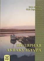 Полярная аквакультура