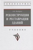 Реконструкция и реставрация зданий. Учебник - 0