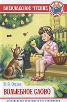 ВНЕКЛАССНОЕ ЧТЕНИЕ. В.Осеева. ВОЛШЕБНОЕ СЛОВО