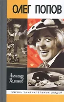 Олег Попов: Невыдуманные истории из жизни "Солнечного клоуна"