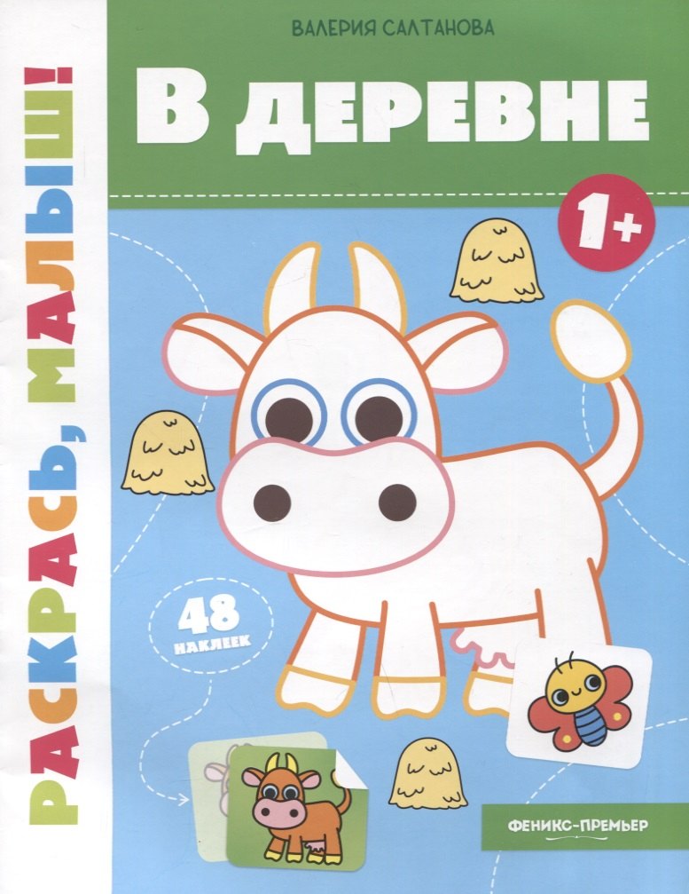 

В деревне 1+: книжка-раскраска