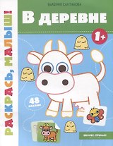 В деревне 1+: книжка-раскраска
