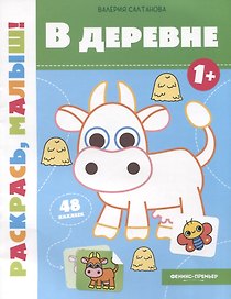 В деревне 1+: книжка-раскраска