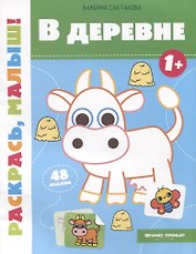 В деревне 1+: книжка-раскраска