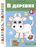 В деревне 1+: книжка-раскраска - 0