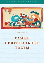 Самые оригинальные тосты