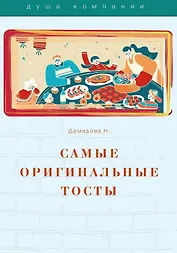 Самые оригинальные тосты
