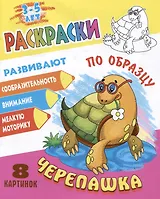 Черепашка. Раскраски по образцу