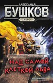 Сварог. Над самой клеткой льва - 0