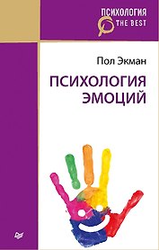 Психология эмоций (покет)