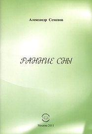 Ранние сны.