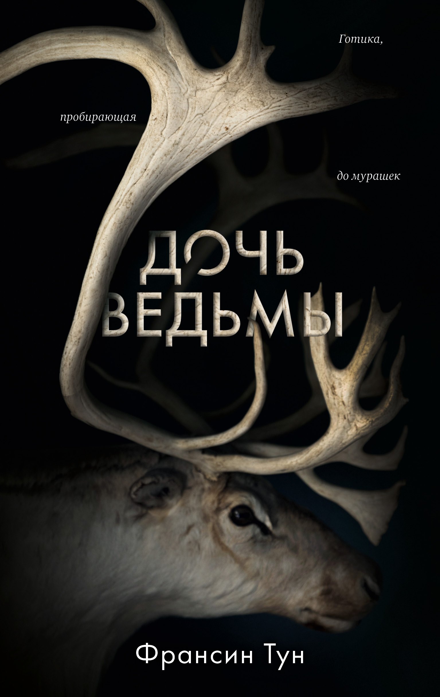 

Дочь ведьмы