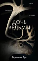 Дочь ведьмы