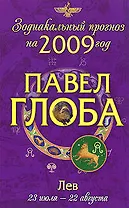 Лев:Астрологический прогноз на 2009 год