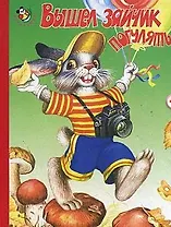 Вышел зайчик погулять (Неваляшка)