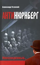 Антинюрнберг : неосужденные…
