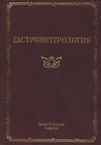 Гастроэнтерология