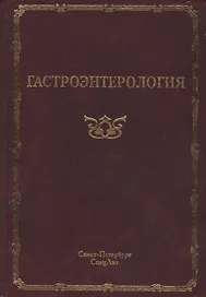 Гастроэнтерология