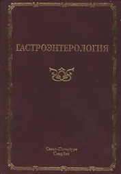 Гастроэнтерология