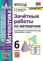 Зачетные работы по математике. 6 класс. К учебнику С.М. Никольского и др. "Математика. 6 класс"