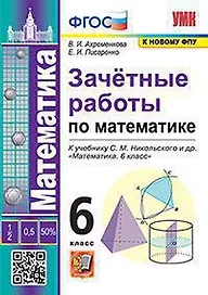Зачетные работы по математике. 6 класс. К учебнику С.М. Никольского и др. "Математика. 6 класс"