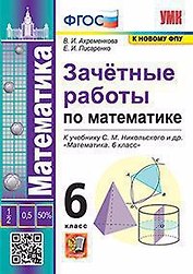 Зачетные работы по математике. 6 класс. К учебнику С.М. Никольского и др. "Математика. 6 класс"